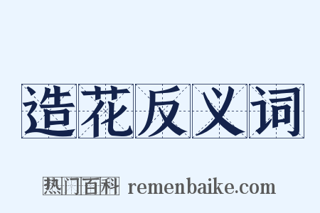 造花反义词是什么意思的图片